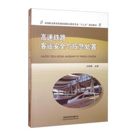 高速铁路客运安全与应急处置