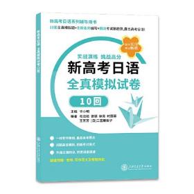 新高考日语 全真模拟试卷10回