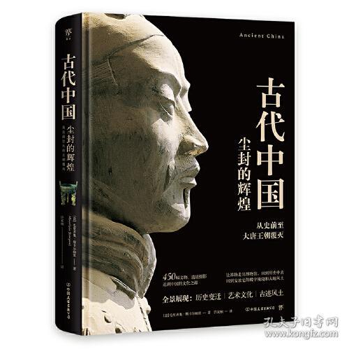 失落的文明：古代中国（从史前至大唐王朝覆灭，追溯尘封的华夏历史。精装全彩印刷，450幅精珍贵图片）