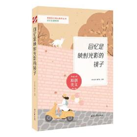 青春美文精品集萃丛书·“回忆长廊”系列—回忆是映射光影的镜子