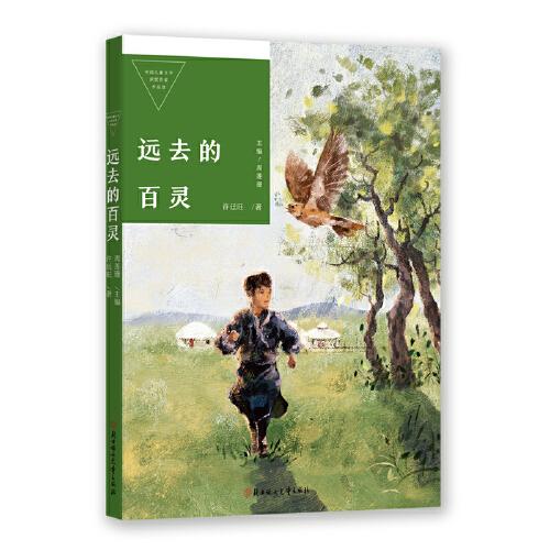 中国儿童文学获奖作家作品选—远去的百灵