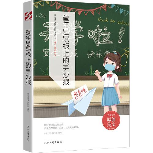 青春美文精品集萃丛书·难忘童年系列：童年是黑板上的手抄报