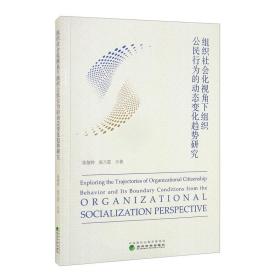 组织社会化视角下组织公民行为的动态变化趋势研究