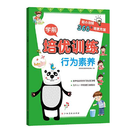 学前培优训练（行为素养） 幼小衔接360°培优方案