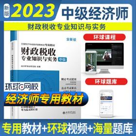 环球网校中级经济师专用教材+必刷题+真题卷全套《财政税收+基础 》、