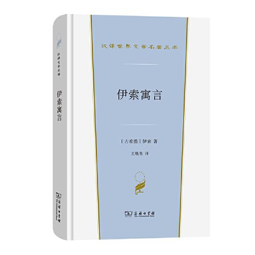 伊索寓言(精)/汉译世界文学名著丛书