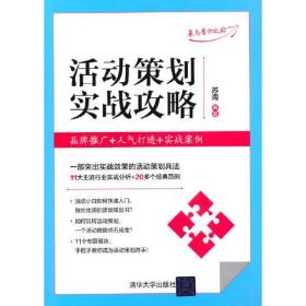 活动策划实战攻略：品牌推广+人气打造+实战案例