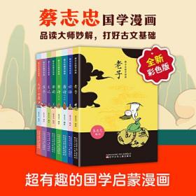 蔡志忠漫画国学经典（套装8册）