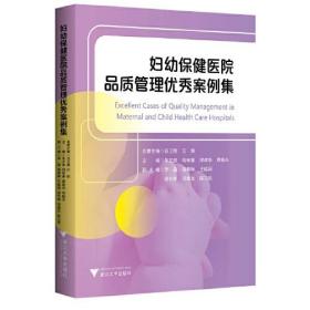 妇幼保健医院品质管理优秀案例集