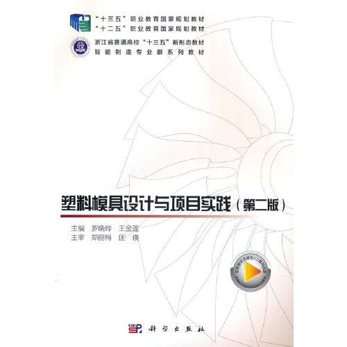 塑料模具设计与项目实践（第二版）