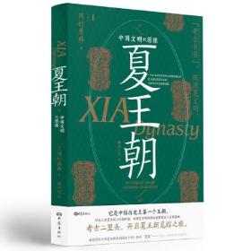 特装本 夏王朝：中国文明的原像