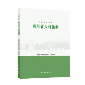 中国脱贫攻坚：四川省六村案例