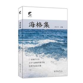 海格集:广东海洋大学文学与新闻传播学院优秀毕业论文集(五)(扬帆