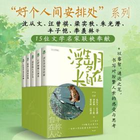 沈从文、汪曾祺、梁实秋、丰子恺、季羡林等文学名家散文精选套装【赠兔年吉祥葫芦书签+作家故居藏书票+人物关系图】