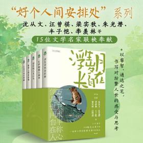 沈从文、汪曾祺、梁实秋、丰子恺、季羡林等文学名家散文精选套装（全5册）【赠兔年吉祥葫芦书签+作家故居藏书票+人物关系图】