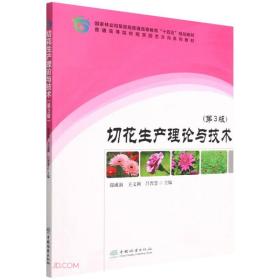 切花生产理论与技术(第3版普通高等院校观赏园艺方向系列教材)