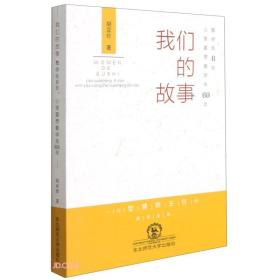 我们的故事 教学生6年心理要想着学生60年9787568183246