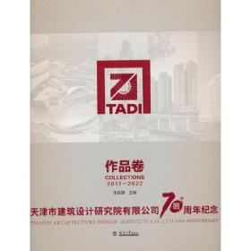 天津市建筑设计研究院有限公司70周年纪念作品卷