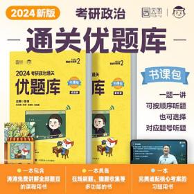 徐涛2024考研政治优题库可搭肖秀荣1000题精讲精练 黄皮书系列（可搭配核心考案）云图张宇李林李永乐考研数学