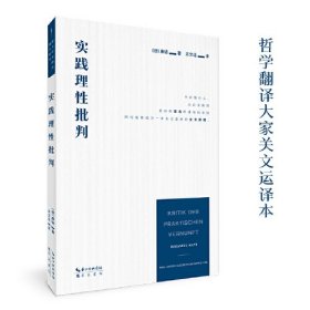 康德：实践理性批判-崇文学术译丛·西方哲学03