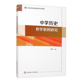 中学历史教学案例研究/高等师范院校教师教育系列教材