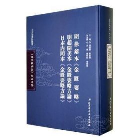 《伤寒杂病论》版本通鉴. 明徐镕本《金匮要略》　 明赵开美本《金匮要略方论》　日本内阁本《金匮要略方 论》
