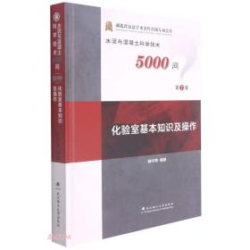 化验室基本知识及操作(精)/水泥与混凝土科学技术5000问