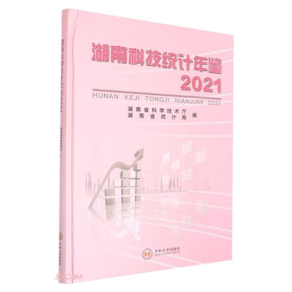 湖南科技统计年鉴(2021)(精)
