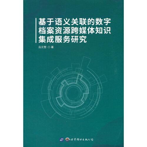 基于语义关联的数字档案资源跨媒体知识集成服务研究