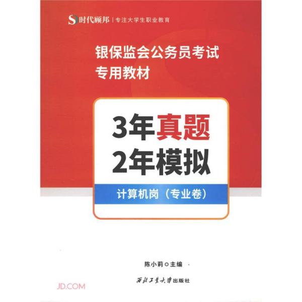 3年真题2年模拟(计算机岗专业卷银保监会公务员考试专用教材)