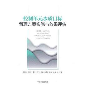 控制单元水质目标管理方案实施与效果评估