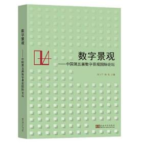 数字景观——中国第五届数字景观国际论坛