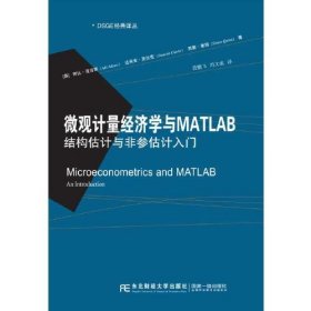 微观计量经济学与MATLAB：结构估计与非参估计入门