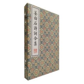 姜白石诗词合集/清刻珍本丛刊（宣纸线装 一函2册）