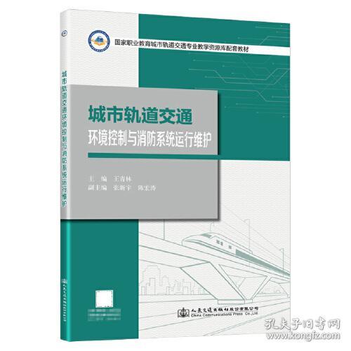 城市轨道交通环境控制与消防系统运行维护