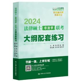 2024法硕适用 法律硕士（非法学）联考大纲配套练习