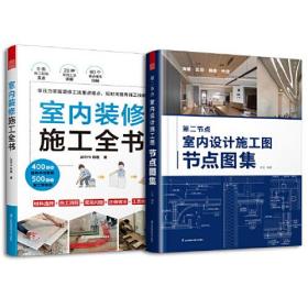 套装2册 第二节点 室内设计施工图节点图集+室内装修施工全书 节点收口速查CAD图SU图实景图图解装修材料工艺标准