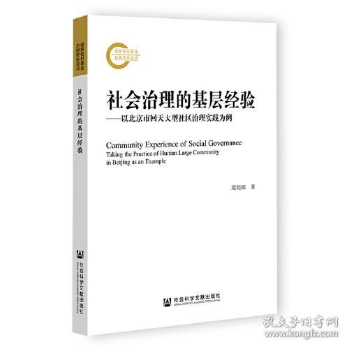 社会治理的基层经验：以北京市回天大型社区治理实践为例