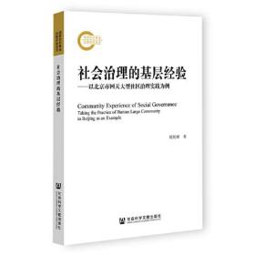 社会治理的基层经验：以北京市回天大型社区治理实践为例