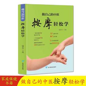 做自己的中医 按摩轻松学 用简单的按摩方法轻轻松松获得健康力求用精准的穴位简单有效的按摩方法全面的知识介绍达到祛病强身的目的适合对中医保健感兴趣的一般读者参阅 家庭保健养身书籍中医知识