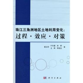 珠江三角洲地区土地利用变化：过程·效应·对策