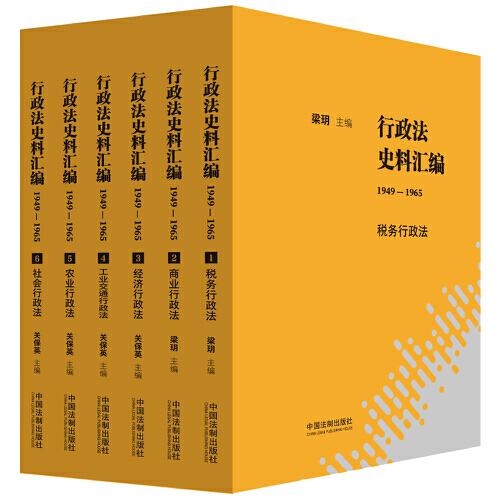 行政法史料汇编(1949-1965共6册)