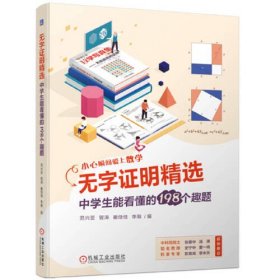 无字证明精选：中学生能看懂的198个趣题   范兴亚 管涛 崔佳佳 李萌