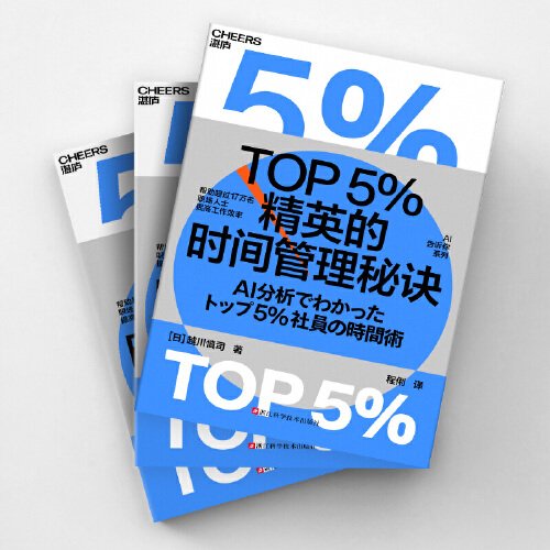 全新正版图书 TOP5%精英的时间管理秘诀越川慎司浙江科学技术出版社9787573911544