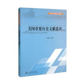 美国重要历史文献选读:汉文、英文.修订本