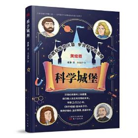 科学城堡/点燃科学的火苗，学会科学的思维（美绘版）9787520721332