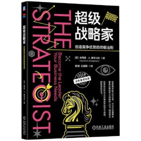 超级战略家：创造竞争优势的终极法则    （美）辛西娅·A. 蒙哥马利