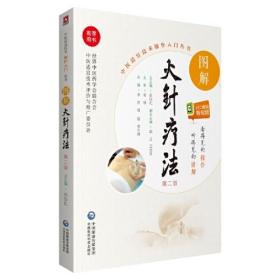 中医适宜技术操作入门丛书：图解火针疗法（第二版）