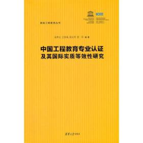 中国工程教育专业认证及其国际实质等效性研究、