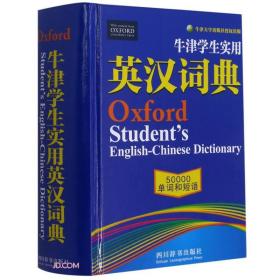 牛津学生实用英汉词典··50000单词和短语（精装）